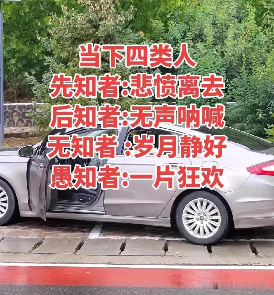 有网友说出了当下的四类人！

先知者——悲愤离去；

后知者——无声呐喊；

无