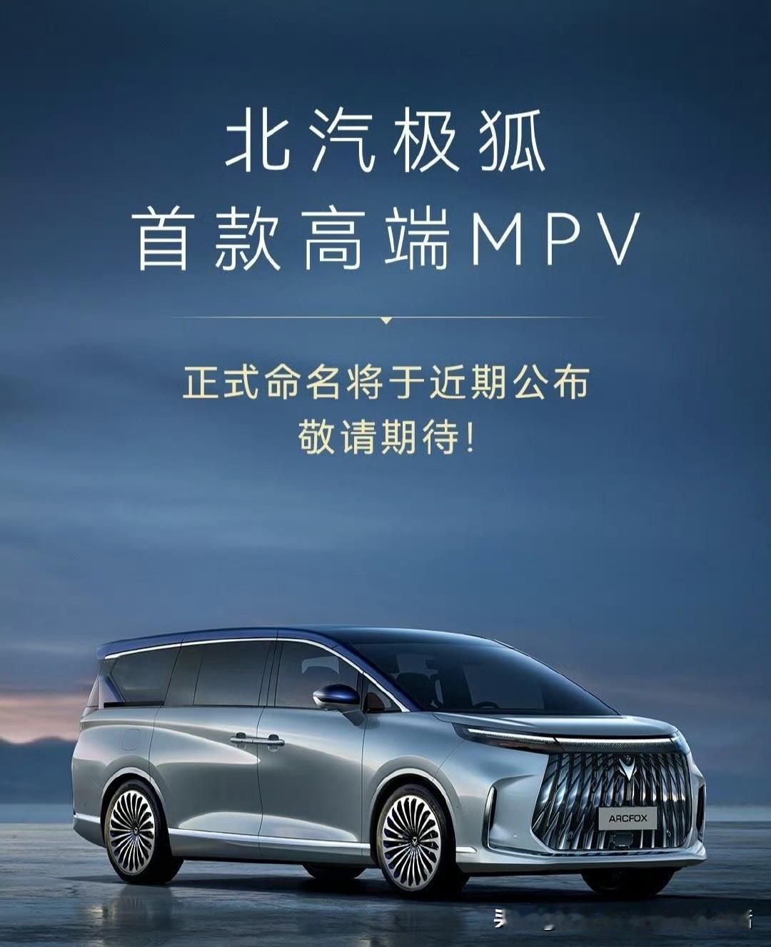 北汽极狐今日宣布，旗下首款高端 MPV 正式命名将于近期公布

根据此前官方公布