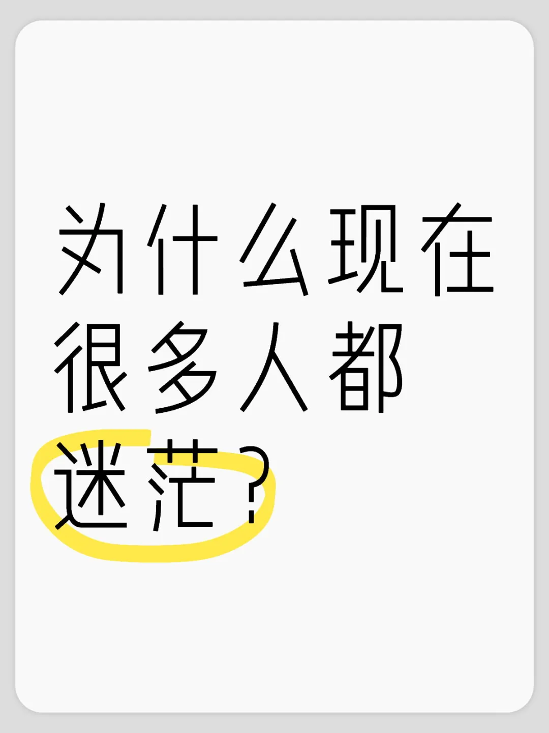 为什么现在很多人都迷茫？