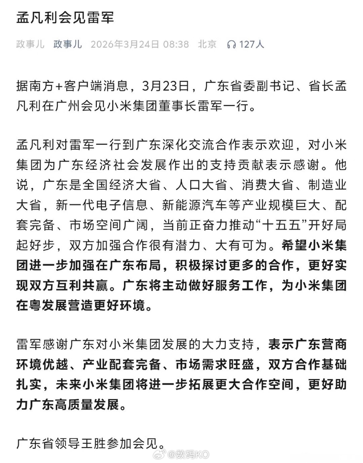 广东省长会见雷军，雷军感谢广东对小米集团发展的大力支持，表示广东营商环境优越，未
