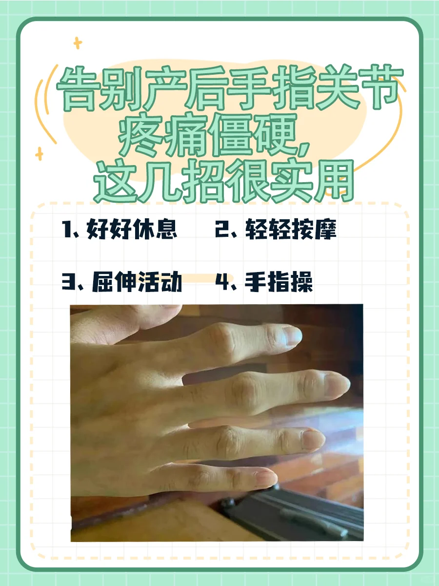 产后手指关节疼痛僵硬怎么办