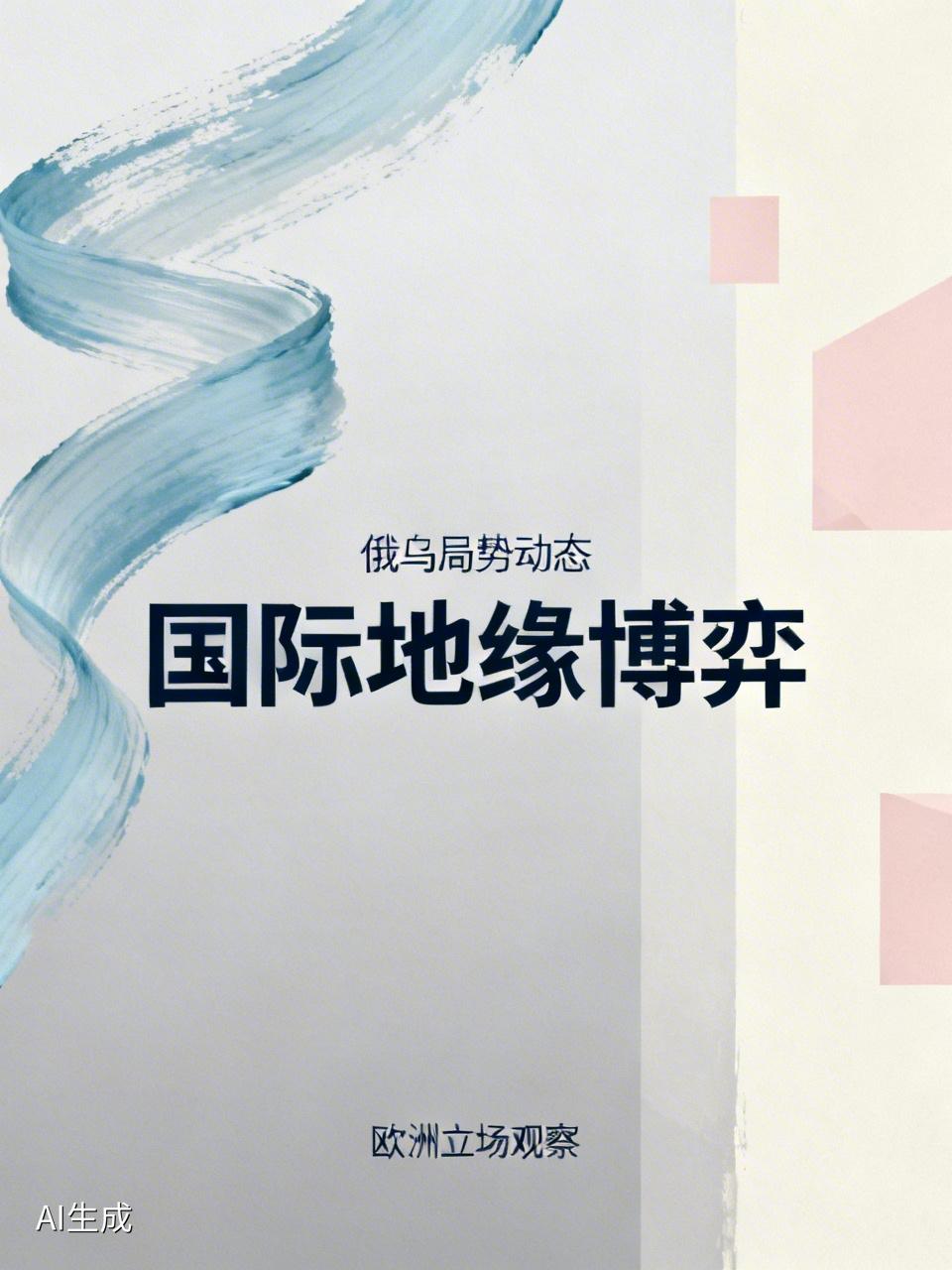 德方称不接受没欧洲参与的俄乌协议，这“欧洲出钱不上桌”的情况还挺有意思。欧洲多国