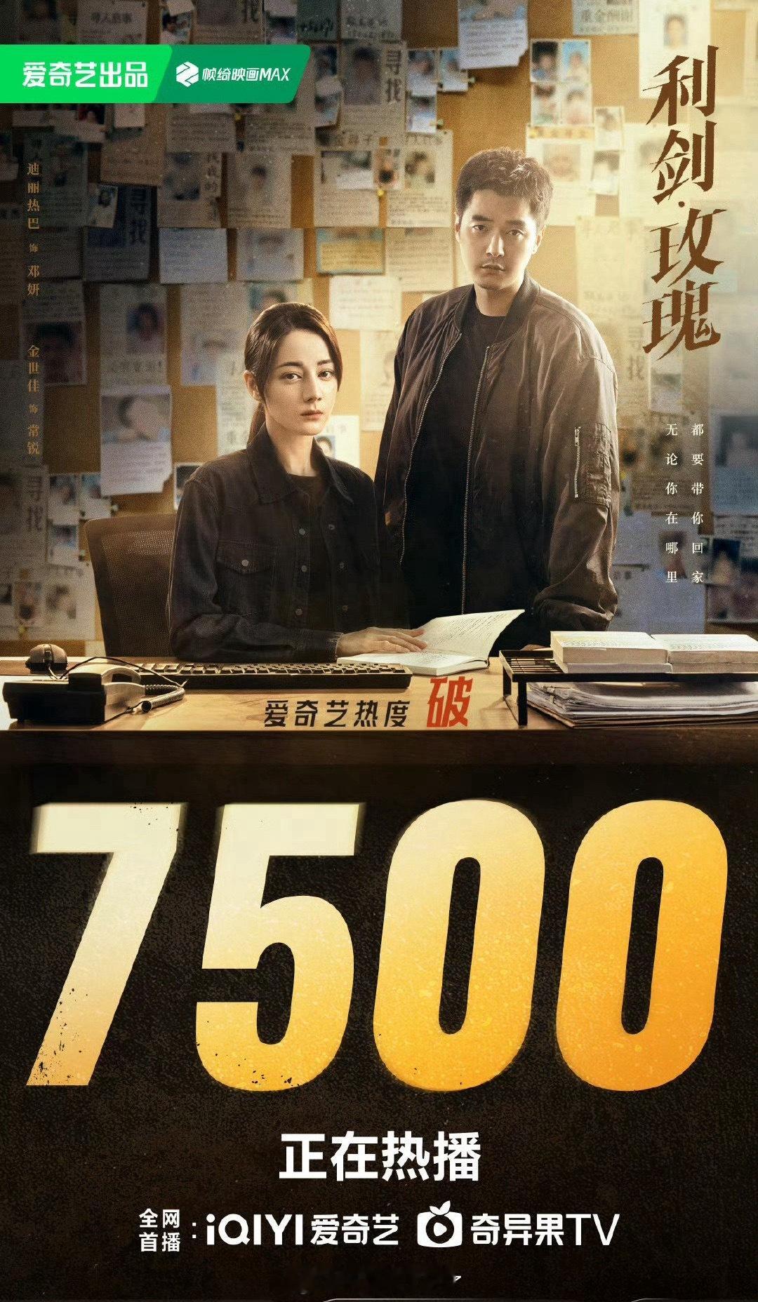 迪丽热巴的《利剑玫瑰》热度破7500了！热度是还挺高的吧？[点赞]热巴状态 ​​