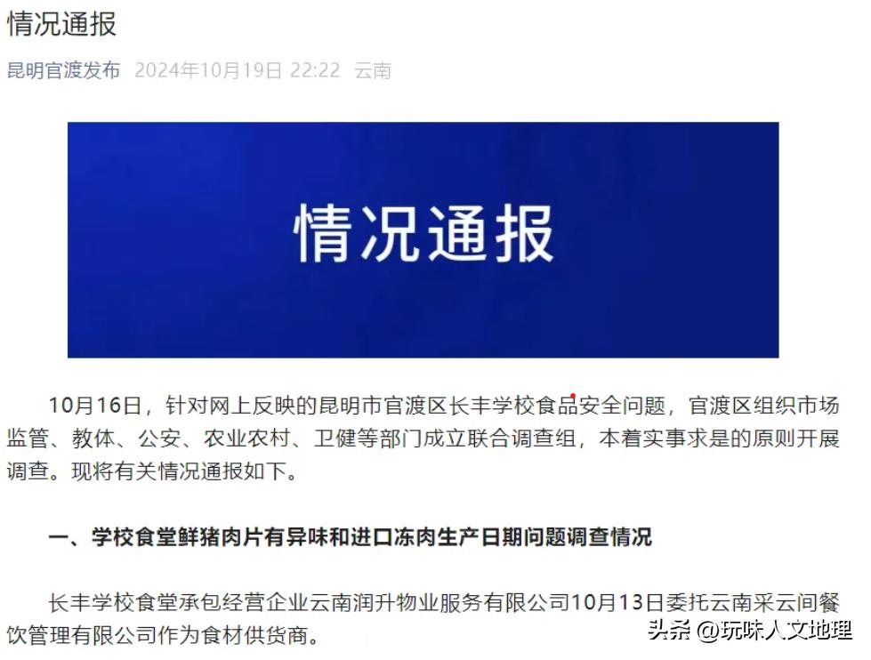 昆明市官渡区调查组对长丰学校食堂“臭肉”事件调查迅速，19日晚向社会发布了调查结