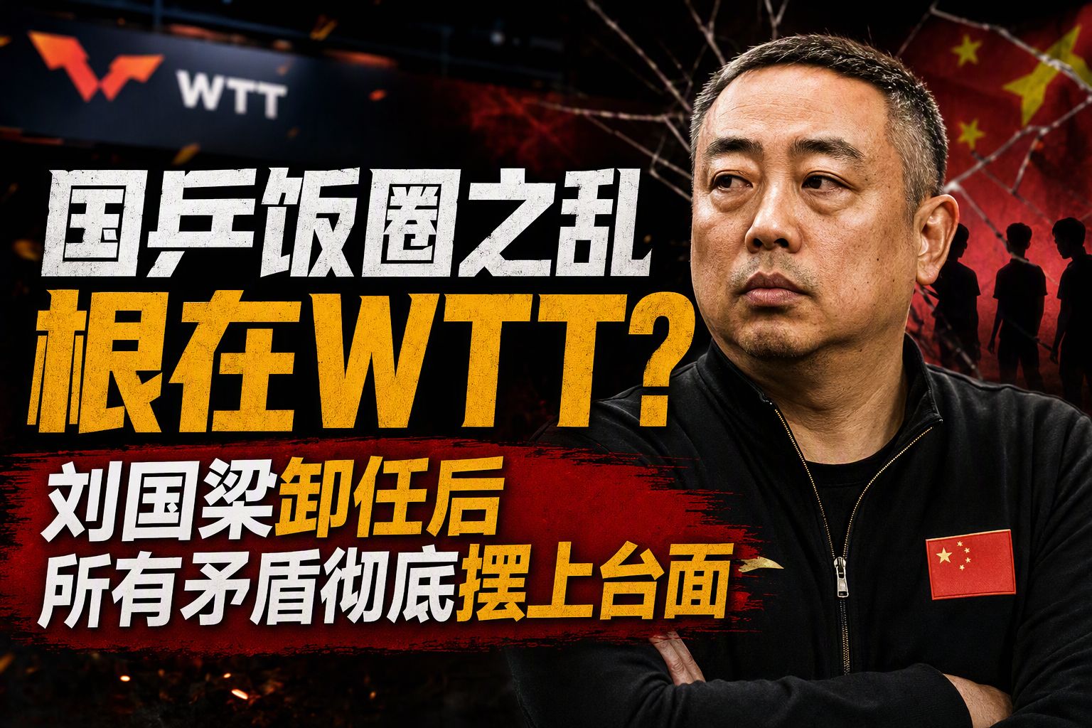 国乒饭圈之乱根在WTT？刘国梁卸任后所有矛盾彻底摆上台面