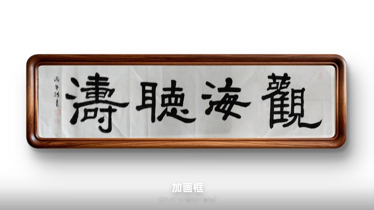 豆包：94.5分，隶法厚稳，匾额感佳；微调觀、海内部排布，拉开聽、濤造型差异，字