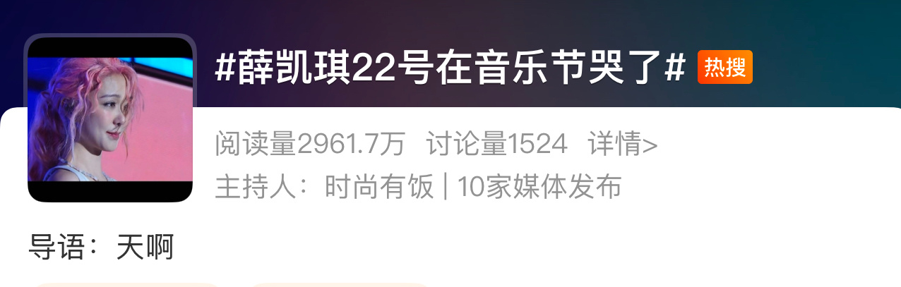 薛凯琪22号在音乐节哭了 没必要过分解读… 