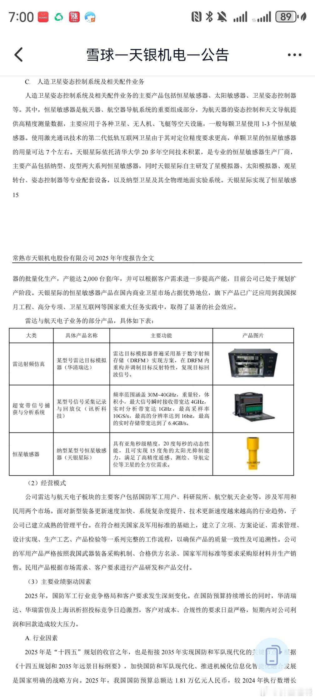 年报摘要：人造卫星姿态控制系统及相关配件业务的主要产品包括恒星敏感器、太阳敏感器