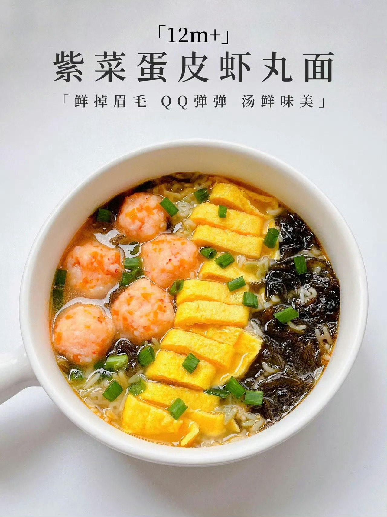 12m+宝宝辅食｜紫菜蛋皮虾丸面🔥鲜掉眉毛了‼️今天中午给肉肉小朋友做了紫菜蛋