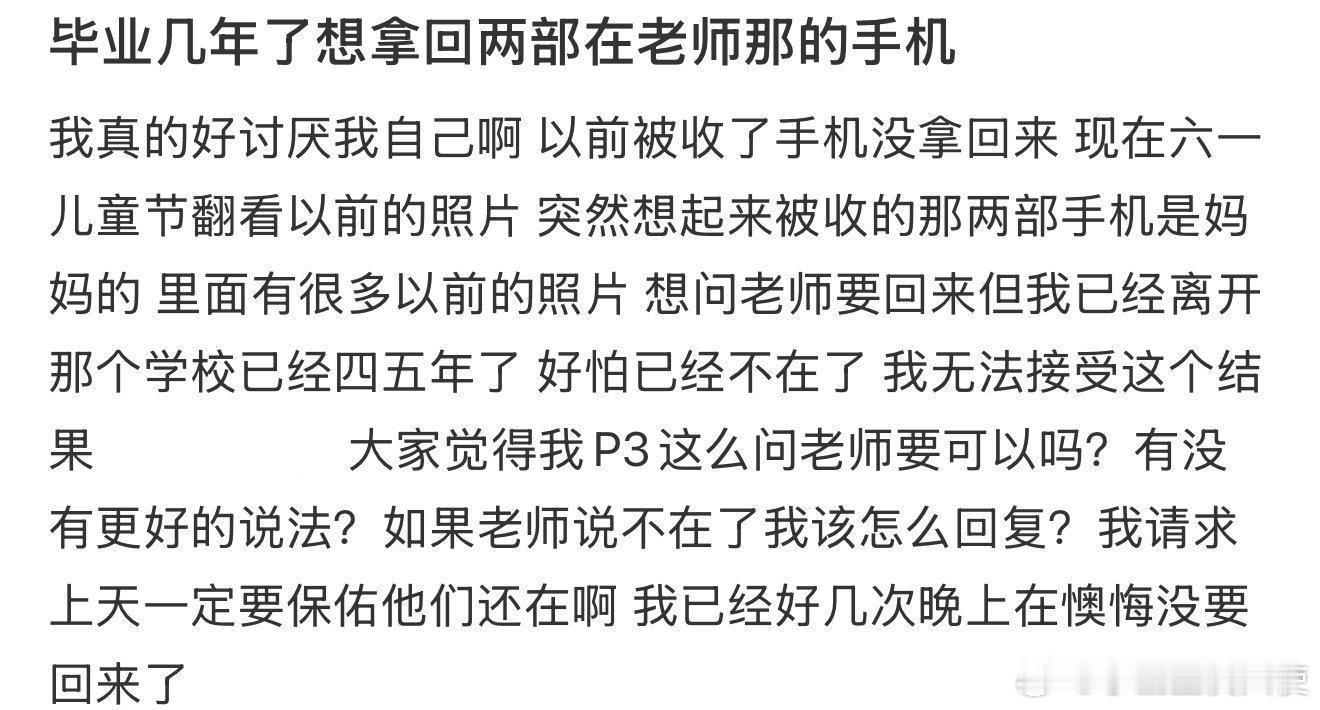 毕业几年了想拿回两部在老师那的手机 ​ ​​​