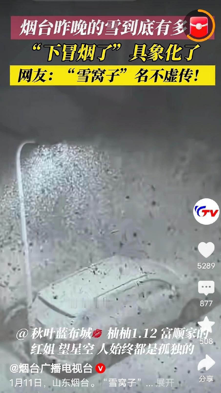 烟台昨晚的雪到底有多“下冒烟了”具象化了，网友：“雪窝子”名不虚传！
 
这段视