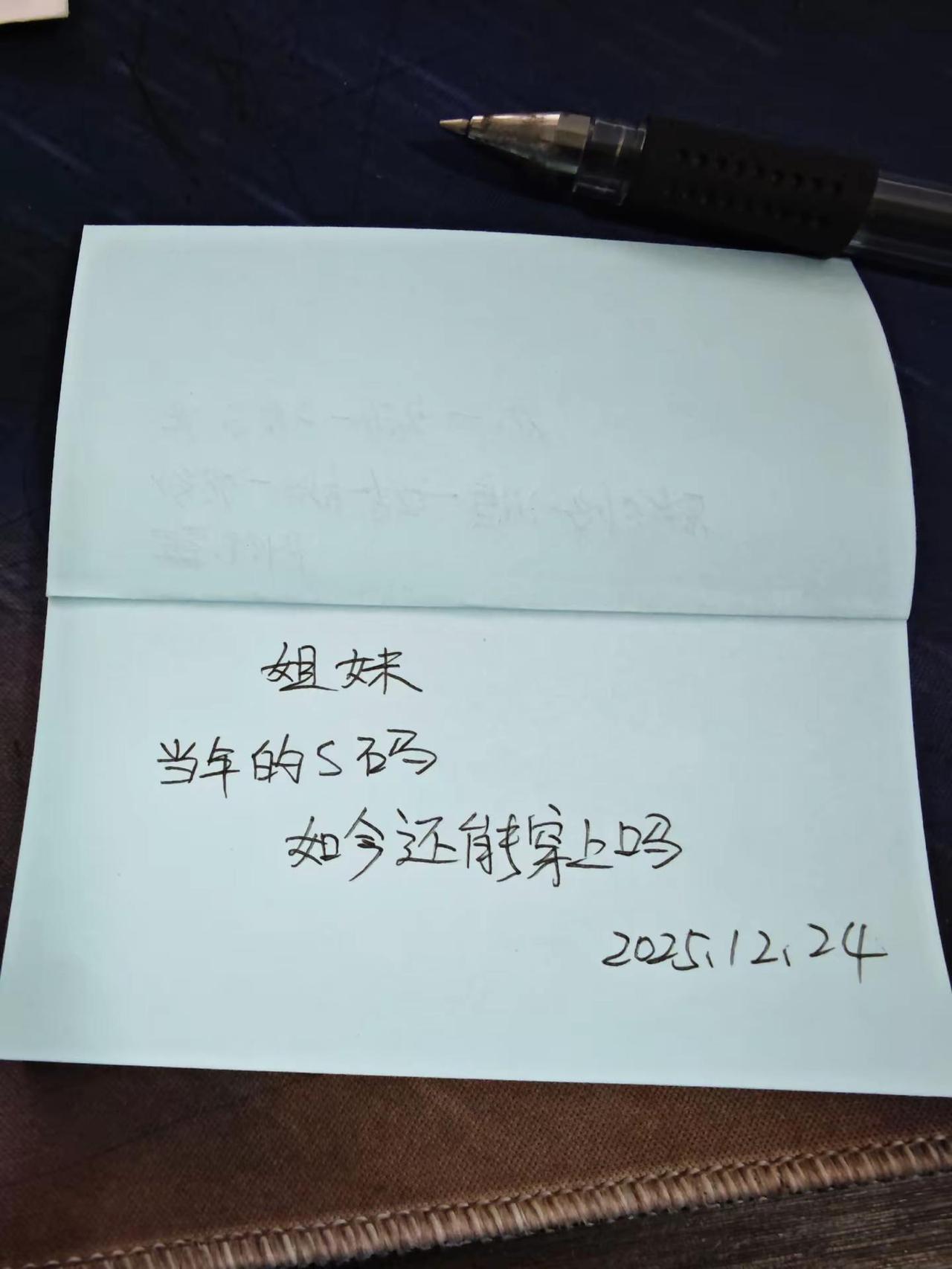 姐妹，当年的s码，现在还能穿上吗？