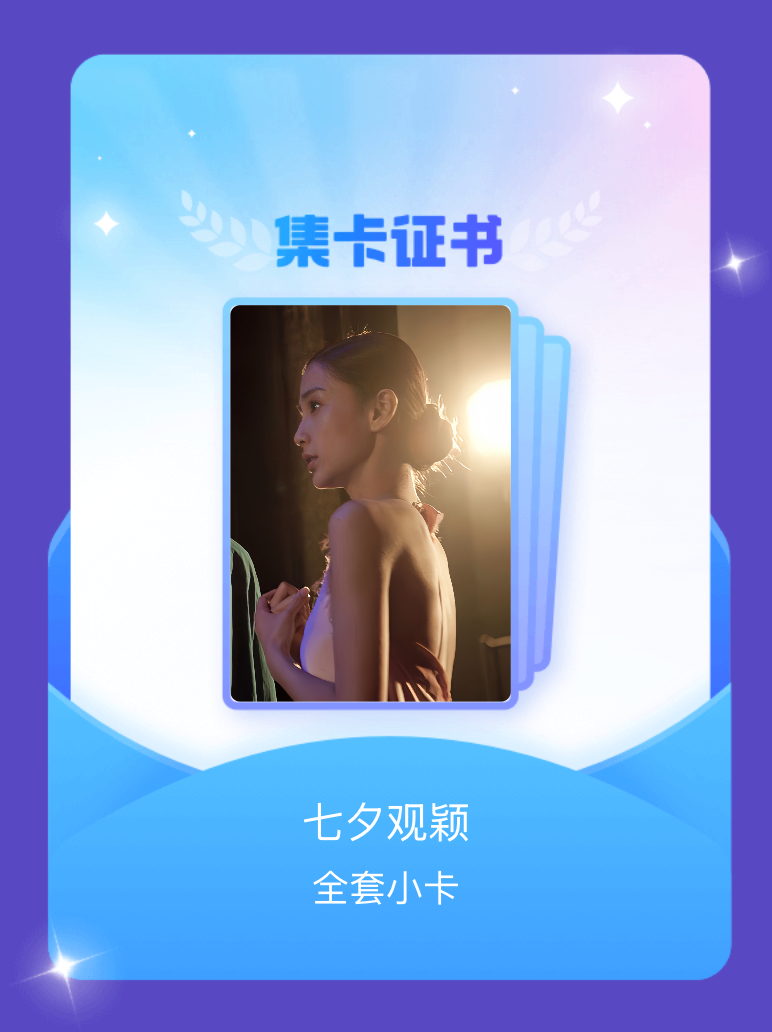 angelababy[超话] 我成功集齐了"七夕观颖"的全套小卡！快来看看我的卡