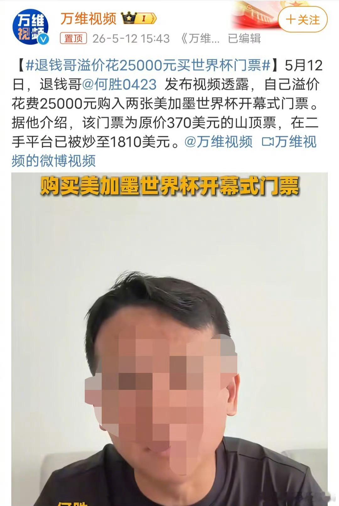 溢价五倍买世界杯门票，“退钱哥”这波情怀值不值？5月12日，“退钱哥”何胜的一条