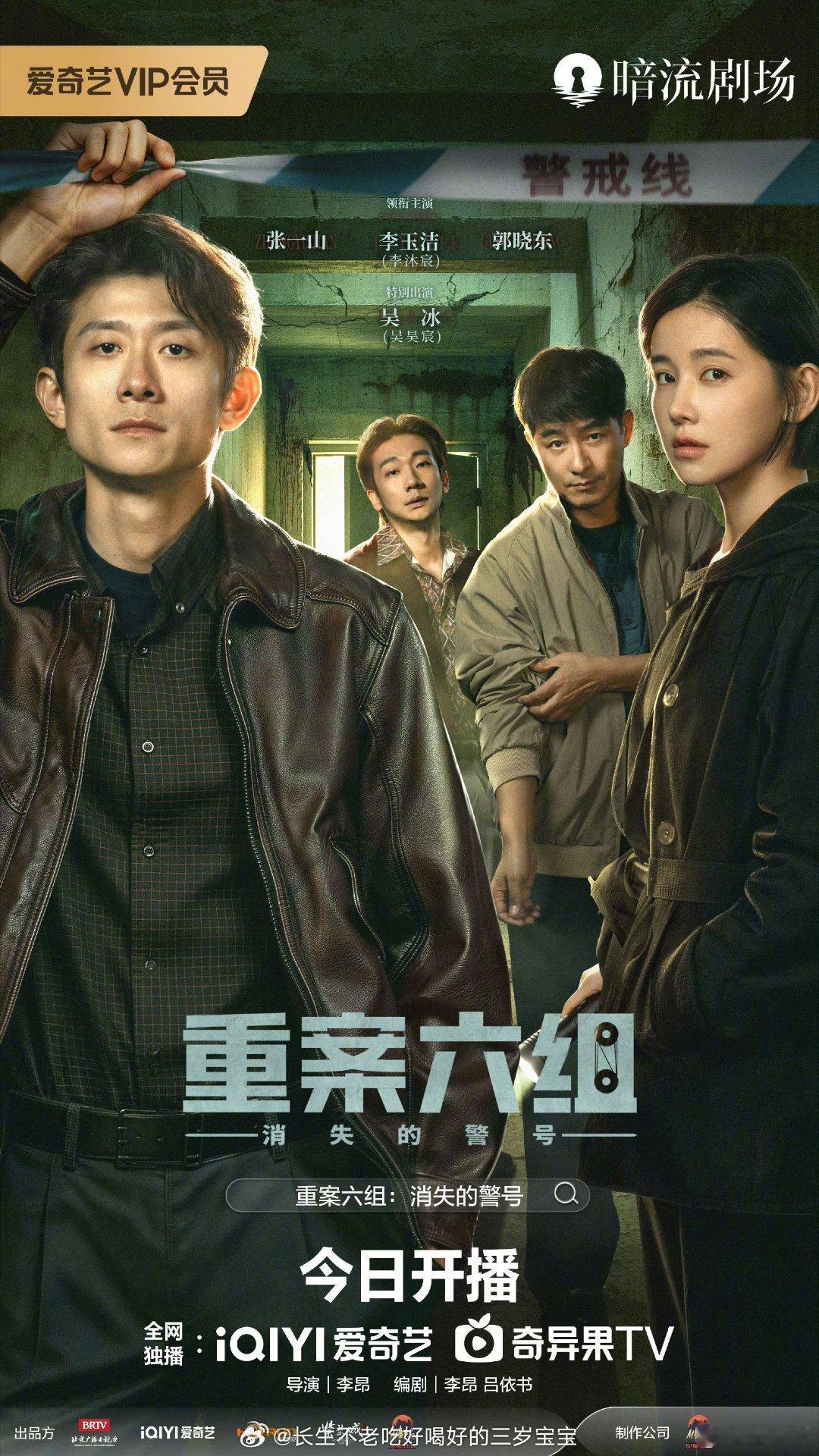 重案六组消失的警号开播终于等到了！今晚19:30准时蹲守，爱奇艺暗流剧场已经开播