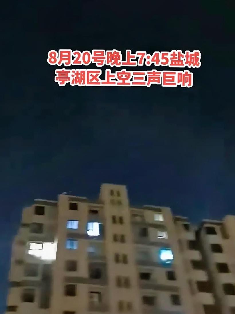 盐城接连传出巨响，门窗都跟着震动，到底是什么声音？
 
8月20日晚上7点45分