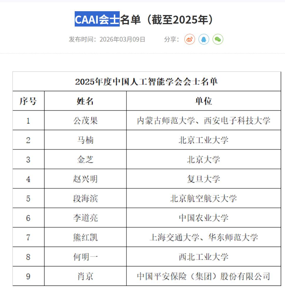 9人新晋为CAAI会士，西安交通大学、西北工业大学和西安电子科技大学CAAI会士