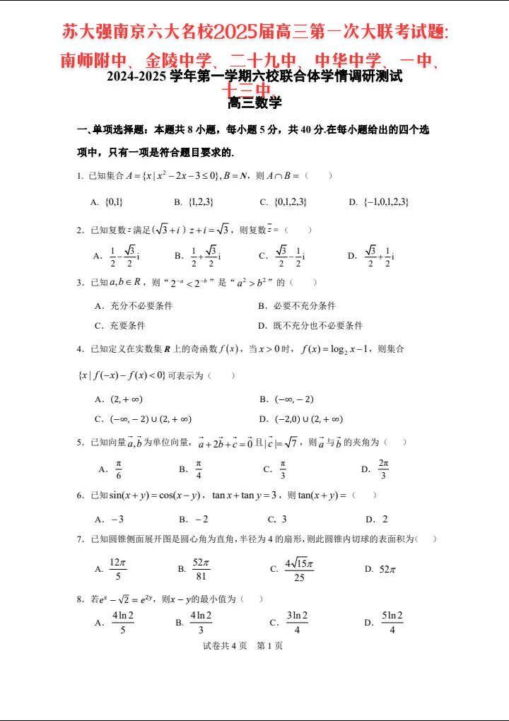 苏大强南京六大名校2025届高三第一次大联考试题: 南师附中、金陵中学...
