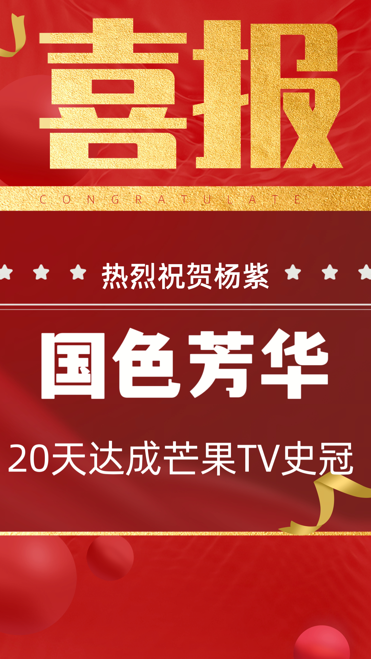 德塔文认证杨紫抗剧能力 恭喜杨紫国色芳华20天刷新记录，成为芒果TV史冠[比耶]