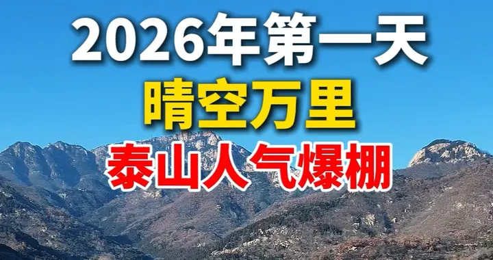 果然视频丨2026年第一天，晴空万里，泰山人气爆棚！
