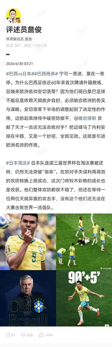 詹俊谈巴西对战日本  宁可一思进，莫在一思停。为什么巴西足协近60年来首次聘请外
