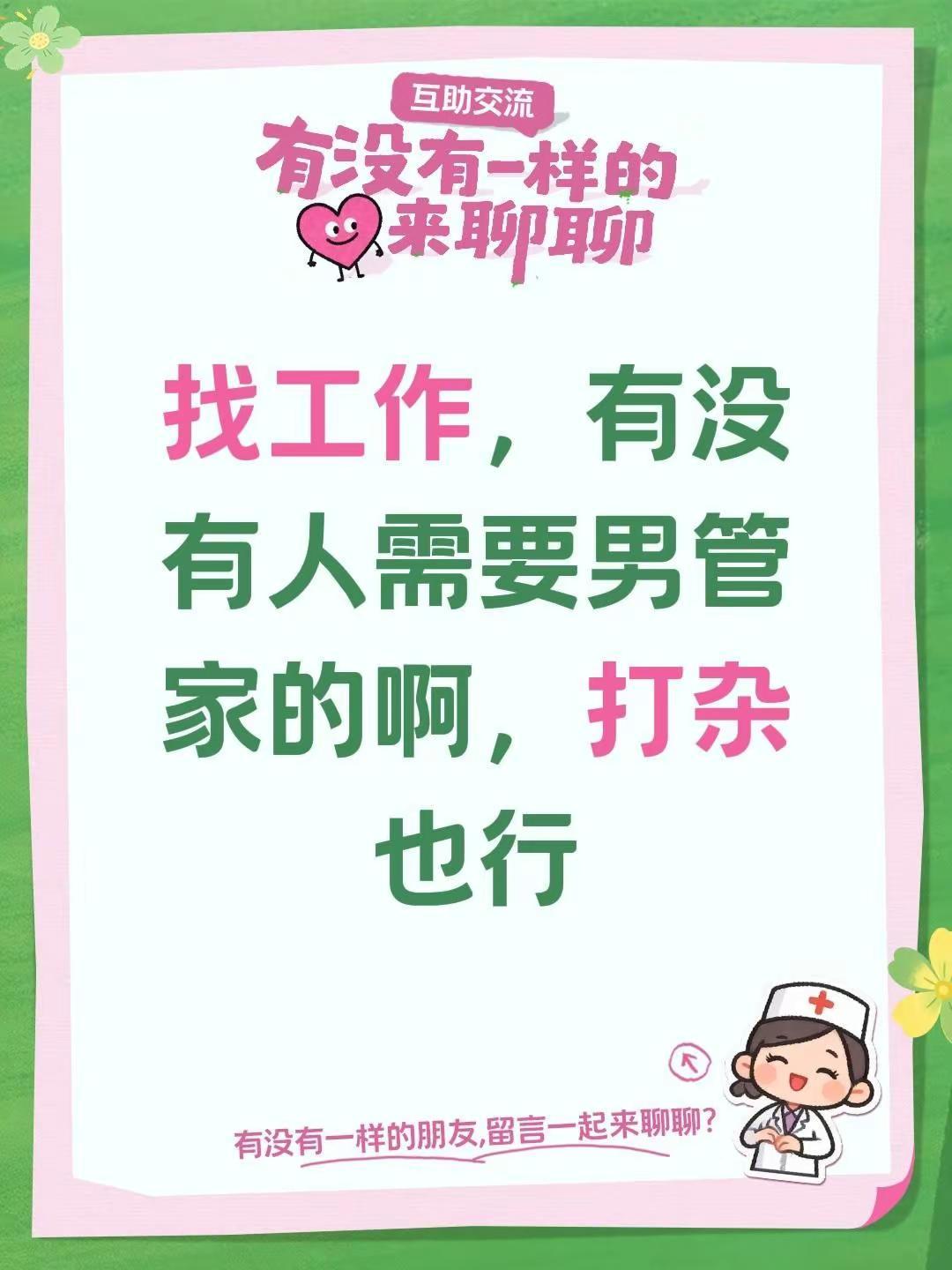 找工作，有没有人需要男管家的啊，打杂也行