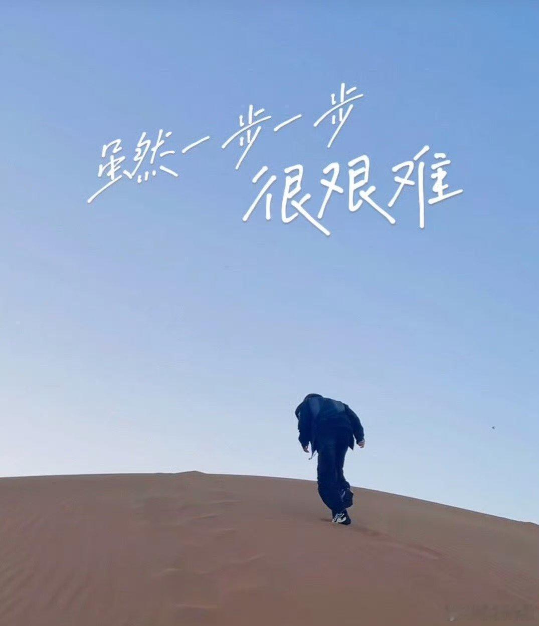 #宋亚轩沙漠中行走的小王子##现在就出发#前路多艰，终达彼岸。我们的小王子正在出