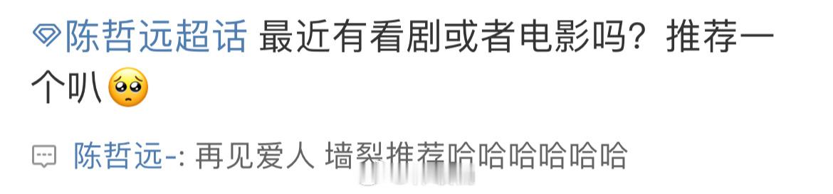 陈哲远追更再见爱人  陈哲远墙裂推荐再见爱人 好好好再见爱人忠实观众再添一位，陈