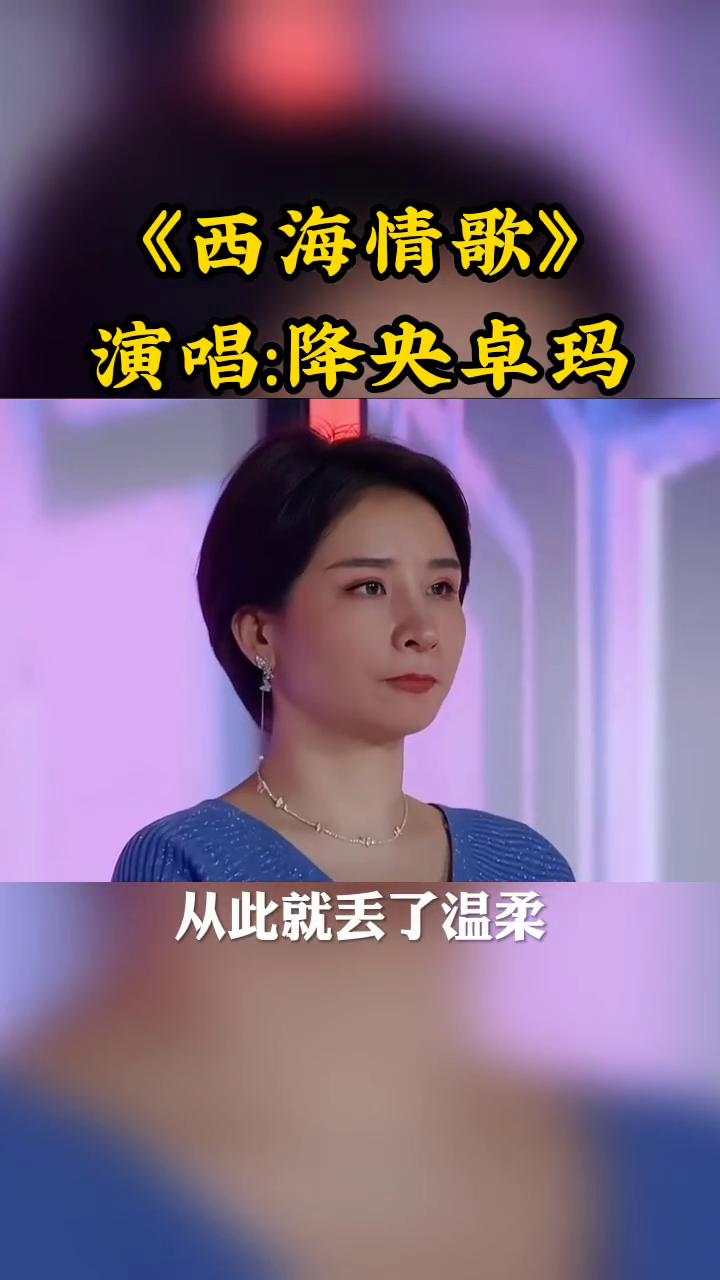 《西海情歌》演唱：降央卓玛。
自你离开以后，从此就丢了温柔。等待在这雪山路漫长，