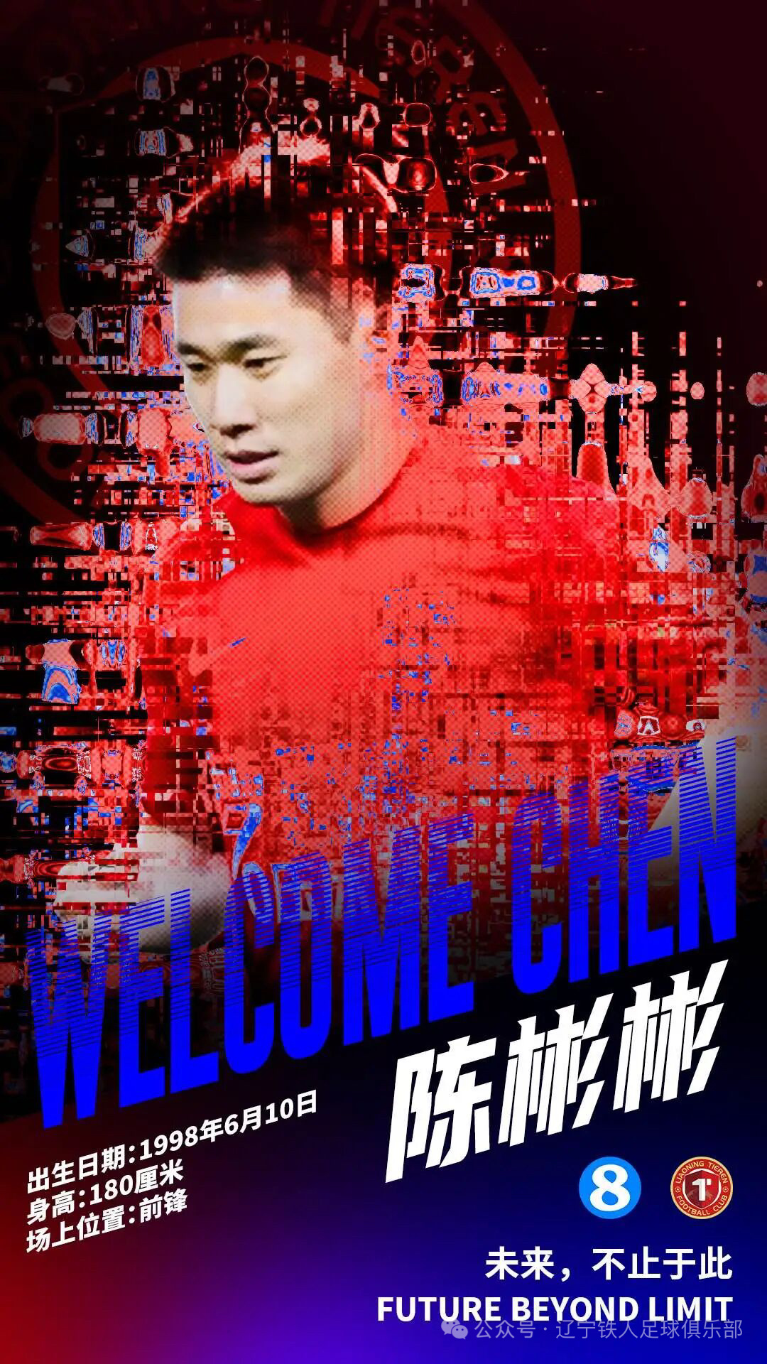 陈彬彬正式加盟辽宁铁人足球俱乐部 