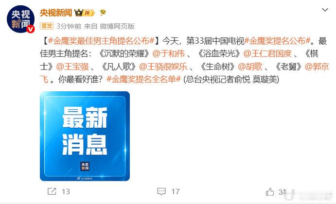 【于和伟获金鹰奖最佳男主提名】于和伟第3次金鹰奖提名今天，第33届中国电视金鹰奖
