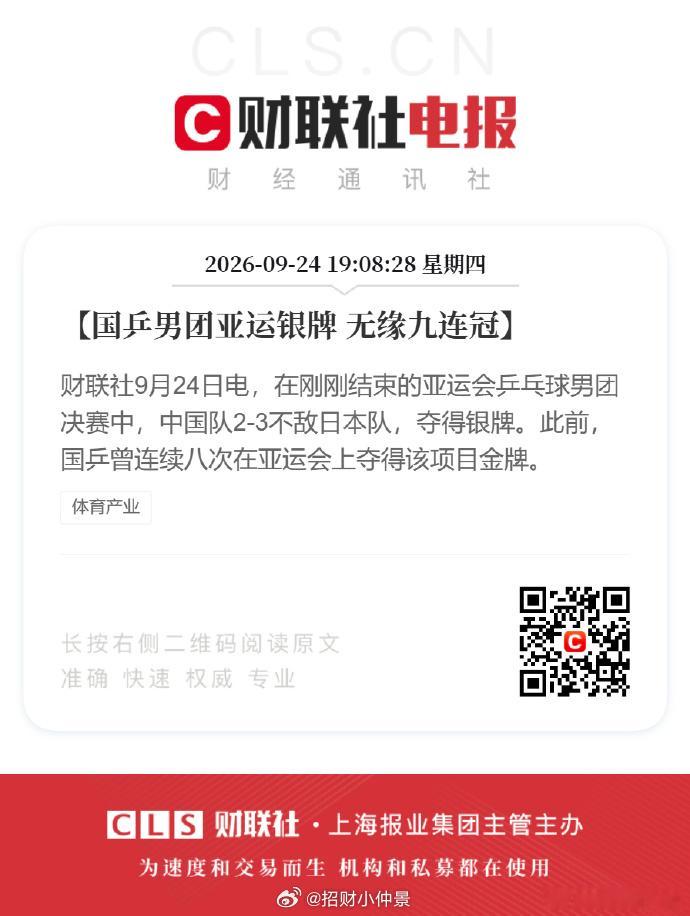 乒乓球已经打不过日本了吗？国乒男团银牌 【国乒男团亚运银牌 无缘九连冠】财联社9