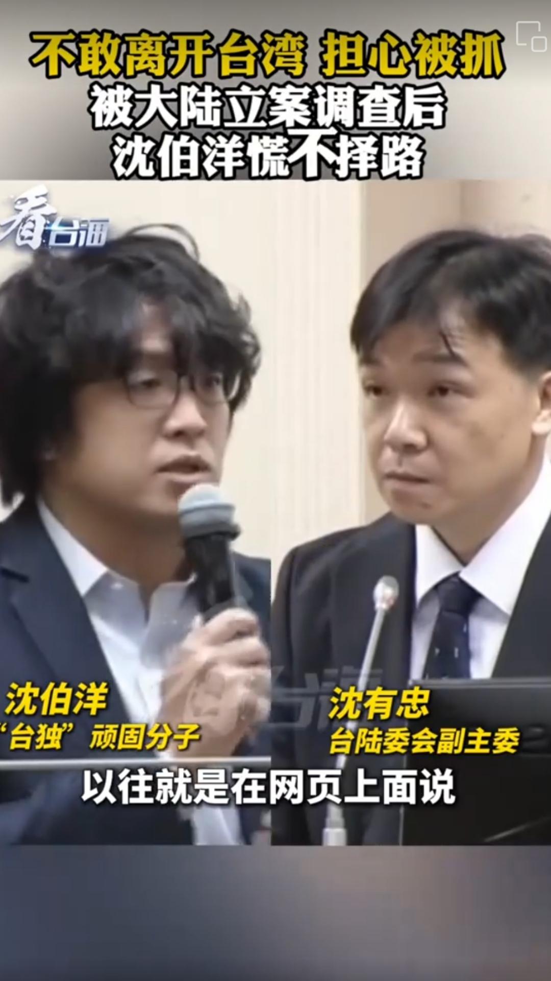 台独分子沈伯洋瑟瑟发抖
近日，“台独”顽固分子沈伯洋被大陆立案调查后慌不择路，直