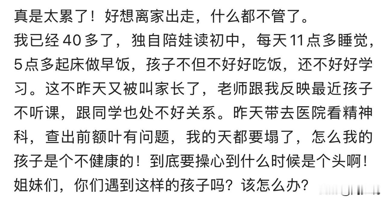 “快被熬垮了，真想撒手什么都不管！”近日，一位40多岁陪读妈妈的深夜倾诉，看哭无