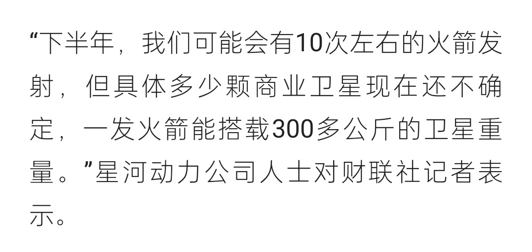 星河动力“谷神星一号”今年上半年完成3次发射，下半年可能会有10次左右发射。 ​