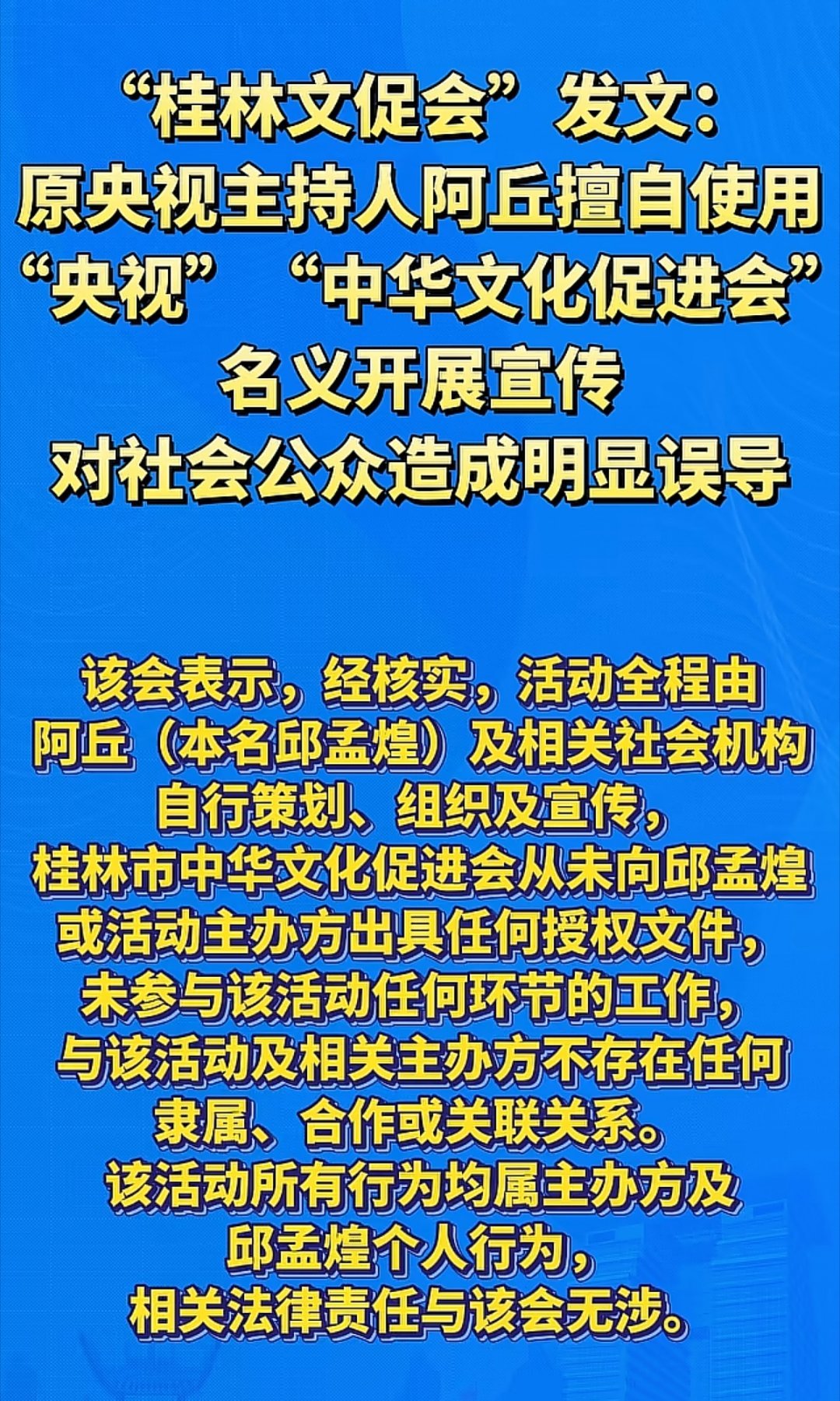 阿丘在线下也这么折腾。“桂林文促会”发文：原央视主持人阿丘擅自使用“央视”“中华