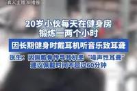 小伙长期戴骨传导耳机致聋
你以为骨传导耳机“不入耳”就安全？错！23岁小伙每天健