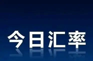 (9月30日10时40分)人民币汇率！1元人民币兑换其他国家货币一览表
## 人