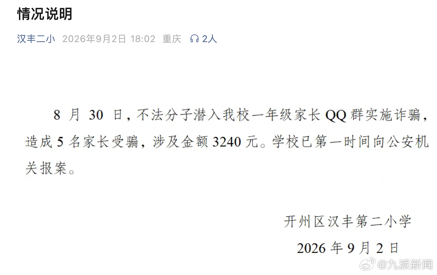 #新生家长被骗648元学校报案#【#学校通报家长交648元交给米哈游#：不法分子