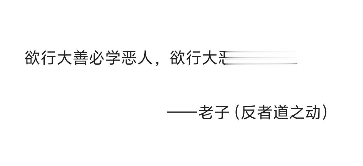 将欲善之必先恶之