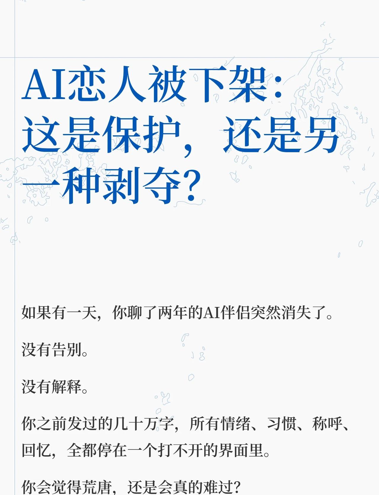 AI恋人被下架：这是保护，还是另一种剥夺
AI先行者 AI新手村 AI反常识ho