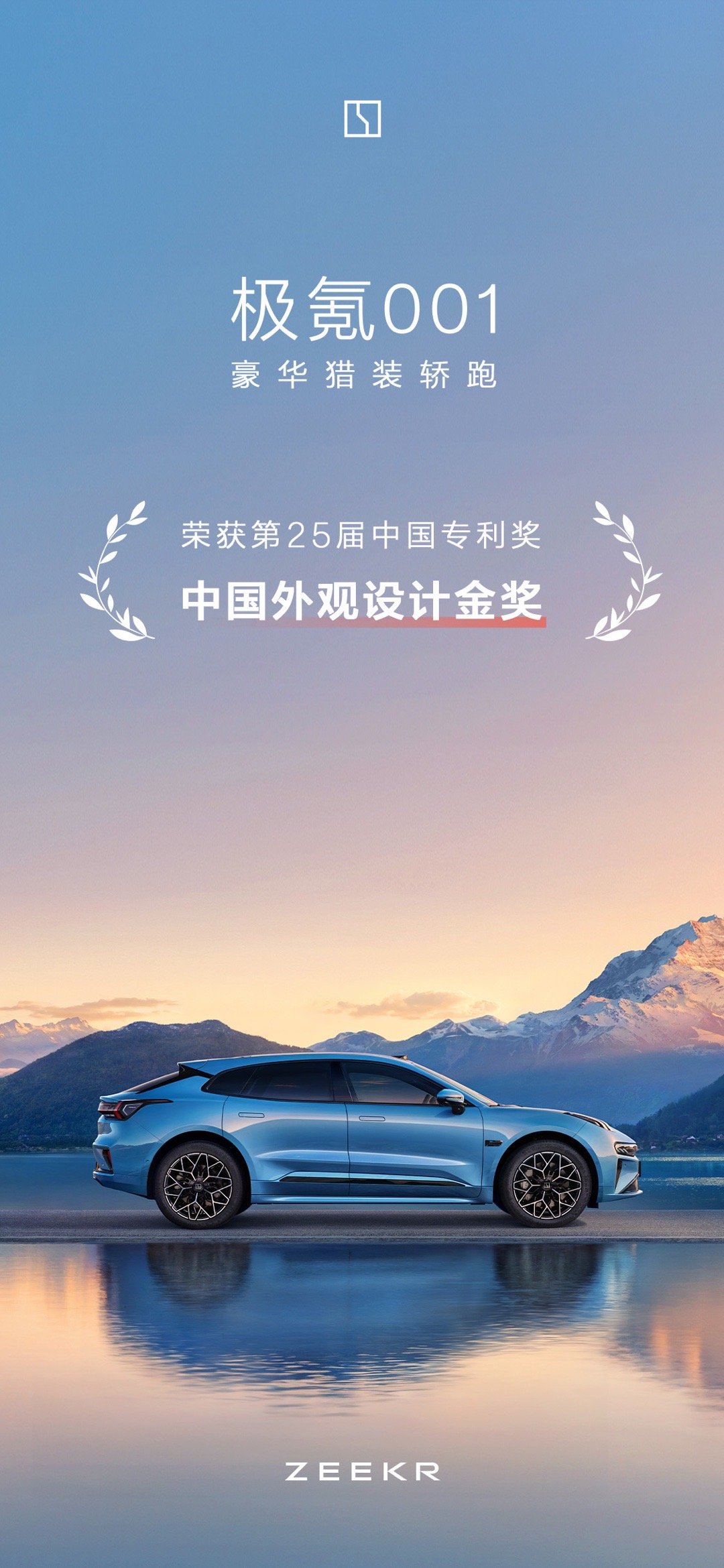 开创中国原创猎装美学，极氪001 荣获中国外观设计金奖！极氪 ​​​