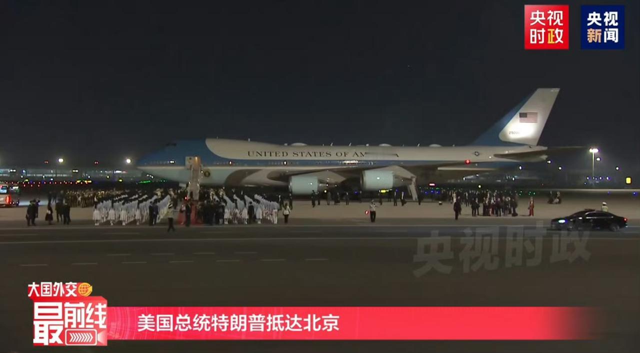 北京时间晚上7.53左右，特朗普的空军一号抵达北京
这次飞了超过16个小时，比一