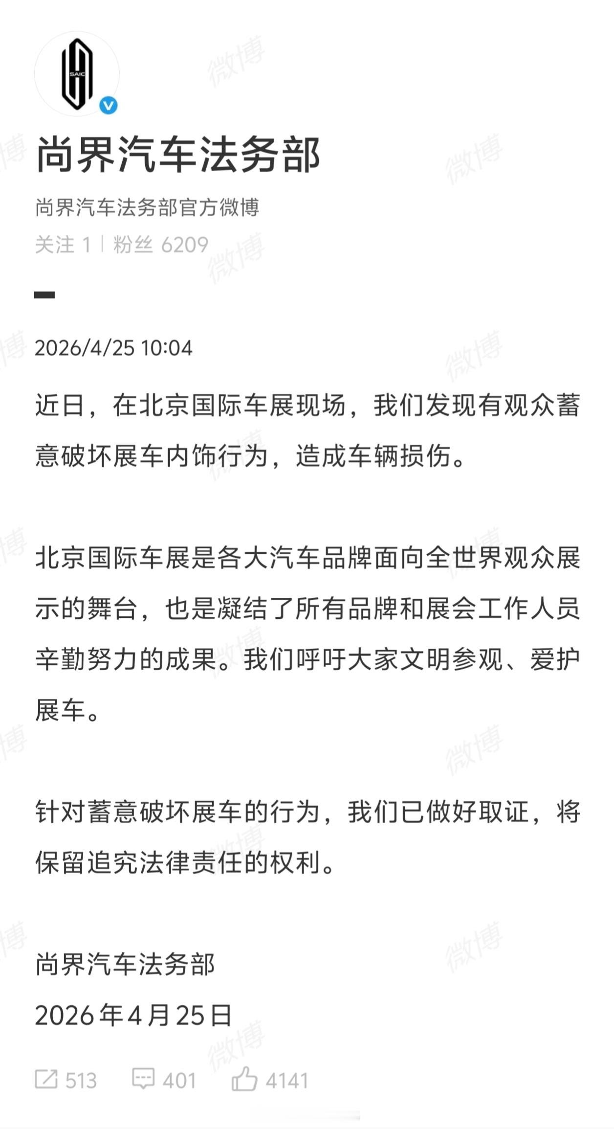 尚界汽车法务部的第一条微博，有人在北京车展故意破坏内饰，已取证，将追究法律责任。
