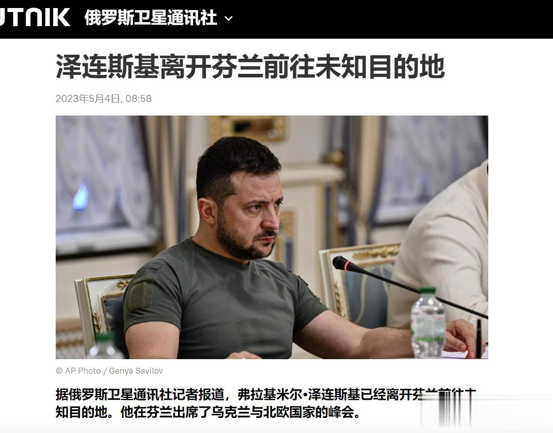 【寰球• 时事-国际观察-2023-771】【突发，乌克兰总统泽连斯基离开芬兰前