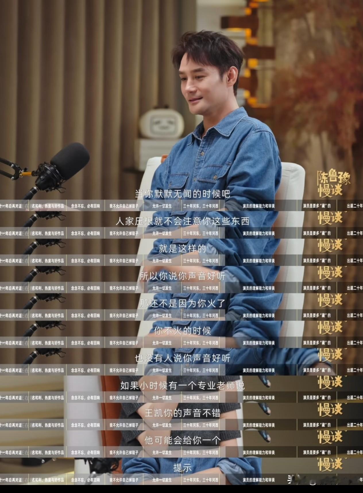 鲁豫慢谈这期请了王凯
王凯说自己默默无闻时
没人说他声音好听，手好看
可是火了以