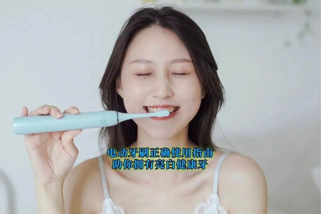 电动牙刷正确使用指南：助你拥有亮白健康牙