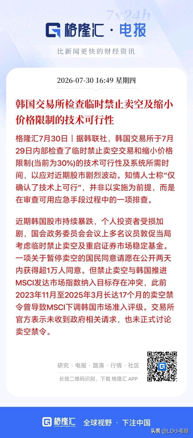 大好事啊！韩国看来急了，开始考虑禁止卖空了？

据韩联社，韩国交易所于7月29日