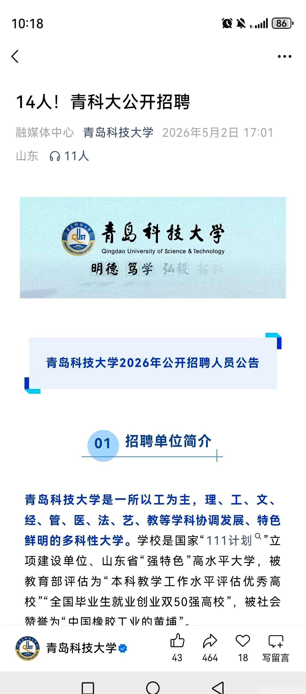 青岛科技大学5月2号这波招聘，有点意思。
别的岗都卡在38岁，就那个辅导员4岗，