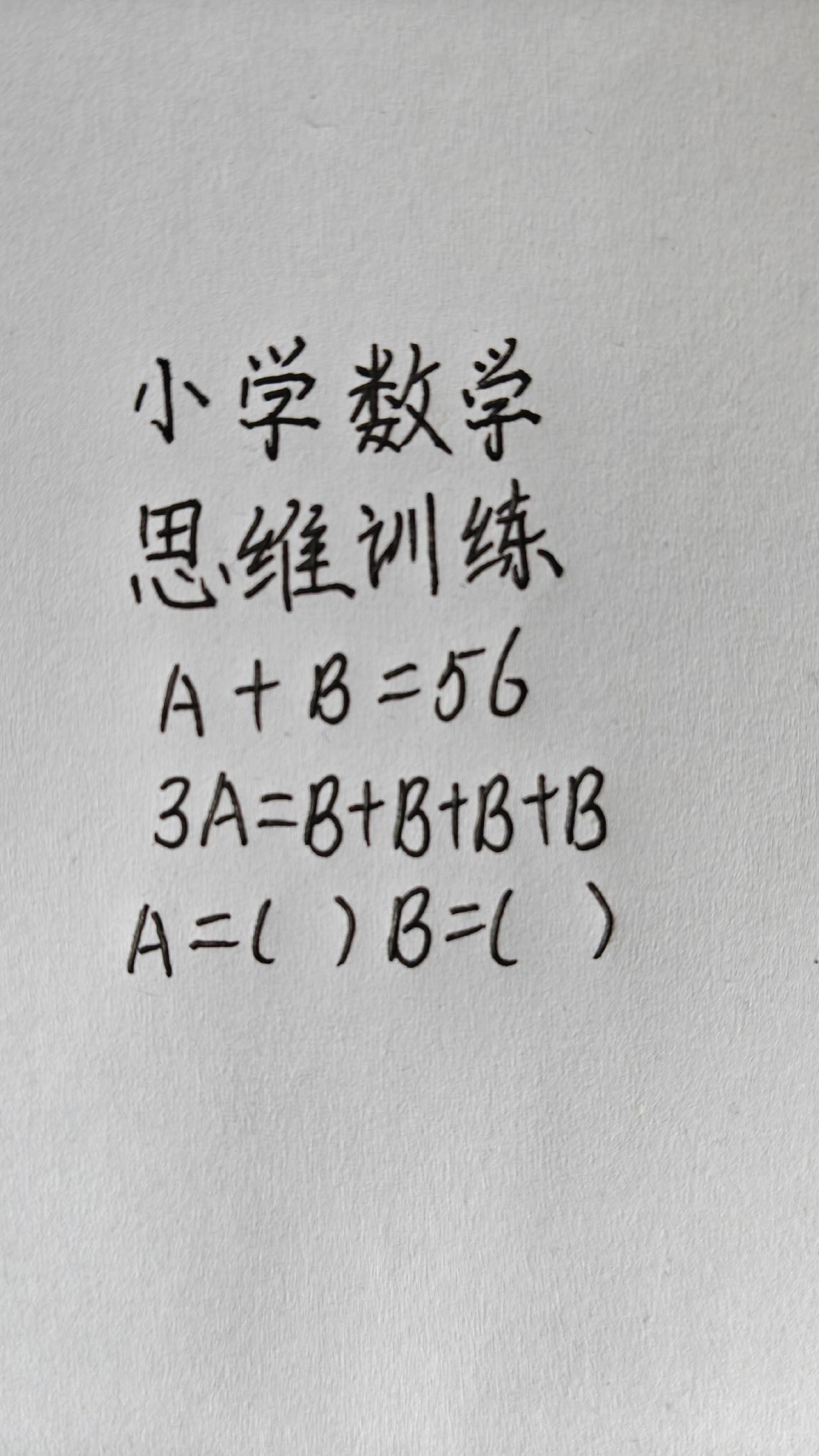 小学数学，思维训练，A+B=56，3A=B+B+B+B，A=()B=()